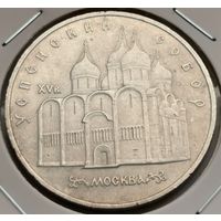 225. 5 рублей 1990 г. Успенский собор