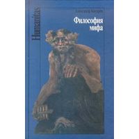 Косарев А. Философия мифа. Мифология и ее эвристическая значимость Серия Humanitas 2000 тв. пер.