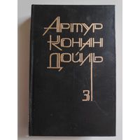 Артур Конан-Дойль. Собрание сочинений в 8-ми томах. Том 3.