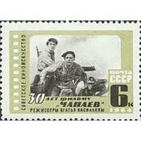 30 лет фильму "Чапаев" СССР 1964 год (3130) серия из 1 марки