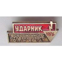 1976. Ударник. Всесоюзный студенческий отряд. ВСО. ССО