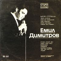 Емил Димитров - Моя Страна - LP - 1970