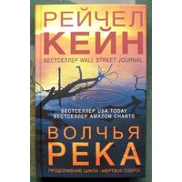 Волчья река. Рейчел Кейн. 2021.