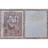 Румыния-1918 Благотворительная марка.10 бан