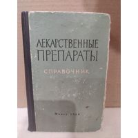 Лекарственные препараты. Справочник. 1964г.