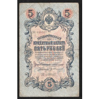 5 рублей 1909 Коншин - Гр. Иванов ЗО 610507 #0099