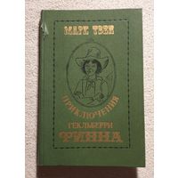 Приключения Гекльберри Финна | Твен | Переводчик Дарузес Нина Леонидовна