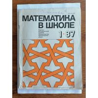 Математика в школе, номер 1, 1987г.