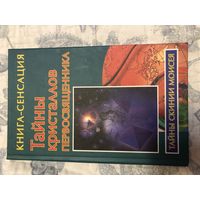 Тайны кристаллов первосвященника.