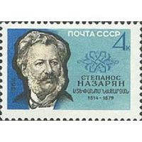150 лет со дня рождения Степаноса Назаряна СССР 1964 год (3038) серия из 1 марки