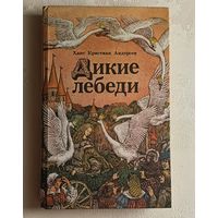 Андерсен Ханс Кристиан. Дикие лебеди. Сказки/1999