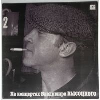 LP На концертах Владимира Высоцкого #02. Спасите наши души (1987)