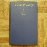 РАСПРОДАЖА!!! Александр Неверов - Я хочу жить