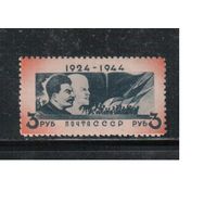 СССР-1944, (Заг.822),   *  , 20-год. смерти Ленина, Сталин