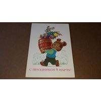 Зарубин С праздником 8 марта 1984 открытка СССР медвежонок Мишка бочонок меда и заяц Зайка