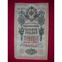 10 рублей 1909 г. Шипов Афанасьев МЛ 624246