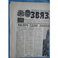Газета "Звязда" 23 красавiка (апреля) 1968 г.