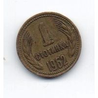 1 стотинка 1962 Болгария.