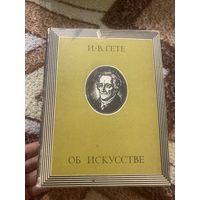 И. В. Гете. Об искусстве