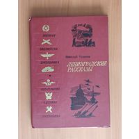 Николай Тихонов. Ленинградские рассказы Серия: Военная библиотека школьника