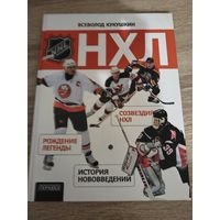 Хоккей. Книга / Альбом. НХЛ