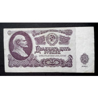 25 рублей 1961 Пэ 5045409 #0050