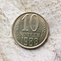 10 копеек 1988 года СССР. Красивая монета!