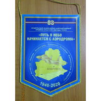 Вымпел. г. Бобруйск 80 лет 83 отдельный инженерно-аэродромный полк