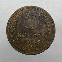 5 копеек 1946 год