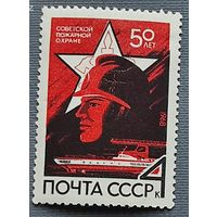 Марки СССР: 50 лет пожарной охране 1м/с 1968