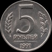 СССР (ГКЧП) 5 рублей 1991 ЛМД Y#294 (3)