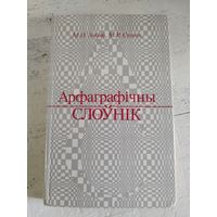 Арфаграфічны слоўнік. 1990