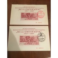 СССР 1967. Сувенирные листы с двумя вида гашения. Серия