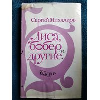 С. Михалков. Лиса, бобер и другие. Басни