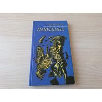 Павуцінне - Таіса Бондар - на беларускай мове - раман-містэрыя 2004 - мастак Сустаў