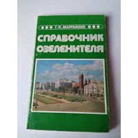 Справочник озеленителя. /80