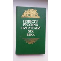 Повести русских писателей 19 века (Библиотека отечественной и зарубежной классики)