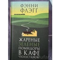 Книга - Жареные зеленые помидоры в кафе полустанок