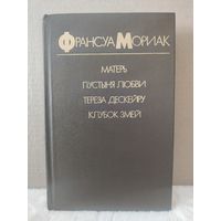 Франсуа Мориак. Матерь. Пустыня любви. Тереза Дескейру. Клубок змей. 1987г.