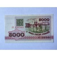 Беларусь, 5000 рублей 1992 г., P-12 (серия АХ), UNC