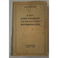 Алексеев В.Н. Курс качественного химического полумикроанализа. 1958