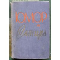 Юмор и сатира. Сборник.  1957 год.