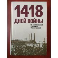 1418 ДНЕЙ ВОЙНЫ. Из воспоминаний о Великой Отечественной.