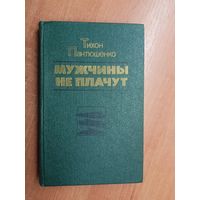 Тихон Пантюшенко "Мужчины не плачут"