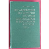 Миллер И.С. Исследования по истории народов Центральной и Восточной Европы XIX в.