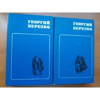 Г.Березко избранные произведения в 2 томах