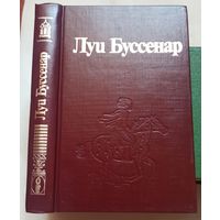 Бенгальские душители. Капитан Сорвиголова. Луи Буссенар. Собрание романов в 30 томах (32 книгах) Ладомир. Том 9