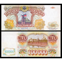 [КОПИЯ] 100 000 рублей 1993г. (не выпущенная) водяной знак