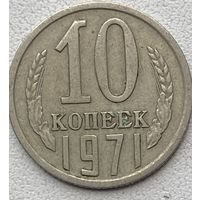 СССР 10 копеек 1971 г.