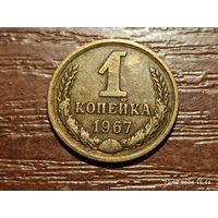 1 копейка 1967